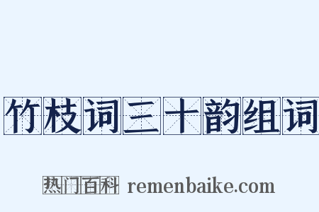 竹枝词三十韵组词是什么意思的图片